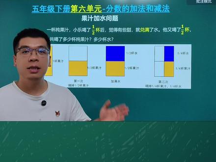 人教版五年级下册数学第六单元 #分数的加法和减法 #分数的加减混合运算#果汁问题 #果汁加水问题 #果汁加水