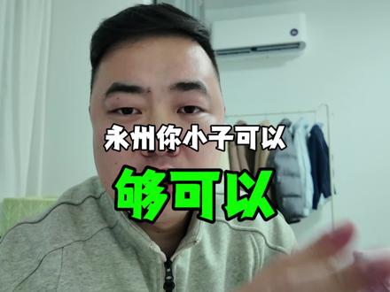 十五弟永州 被十三太保猛灌229亿签约 比十四妹黄石节奏还快#永州 #十三太保 #大实话