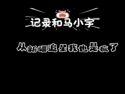 "原来爱能克服远距离" 从新疆到上海 飞过了4486公里 虽然这九天熬了大夜,但是其实很幸福,我们就是想让你知道陪伴是最重要的,不管未来你做什么决定,我们都是来自宇宙会接住你的万有引力@马小宇 #天外来物 #爱能克服远距离 #追星#记录
