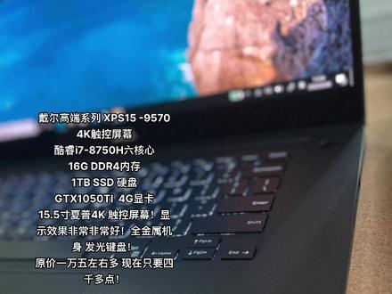 戴尔高端系列 XPS15 -9570 4K触控屏幕
酷睿i7-8750H六核心
16G DDR4内存
1TB SSD 硬盘
GTX1050TI 4G显卡
15.5寸夏普4K 触控屏幕!显示效果非常非常好!全金属机身 发光键盘!
原价一万五左右多 现在只要四千多点!#笔记本电脑 #二手笔记本 #电子产品 #卖电脑 #数码产品 #办公笔记本电脑推荐 #学生笔记本电脑推荐 #笔记本电脑推荐 #电脑 #游戏笔记本电脑推荐 #电脑主机 #二手手机回收置换 #组装电脑 #笔记本 #打印机 #数码科技 #办公设备 #复印机 #二手家电 #笔记本推荐
