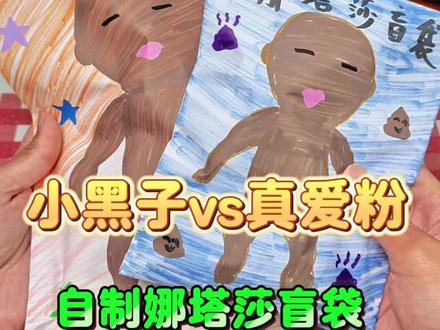 小黑子vs真爱粉制作娜塔莎盲袋#手工#手工diy #娜塔莎 #娜塔莎日常生活