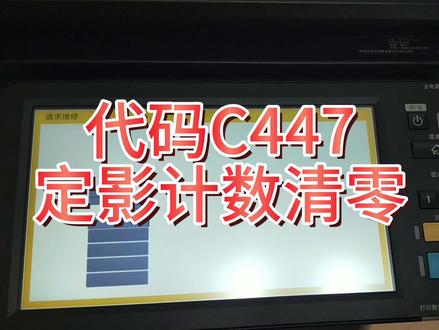 东芝黑壳机定影代码C447,定影计数清零方法。#复印机 #办公设备 #东芝再制造