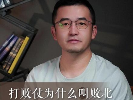 打不过为什么叫“败北”?请客吃饭为什么叫“做东”? #传统文化 #涨知识 #知识分享