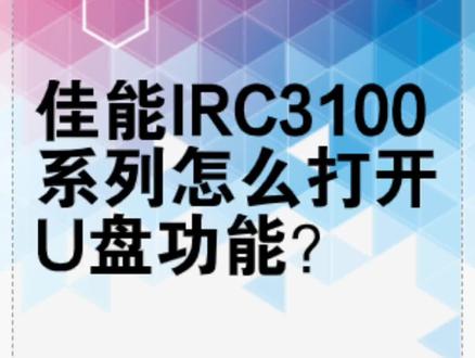 佳能IRC3100系列怎么打开u盘功能?#打印机推荐