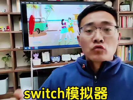 switch模拟器的安装流畅,祝大家小年快乐。#switch游戏 #switch模拟器 #switch手柄 #互动游戏 #小年快乐