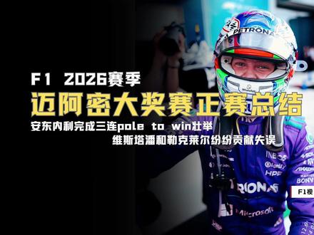 【F1视界】2026迈阿密大奖赛正赛总结 |安东内利完成三连pole to win |迈凯轮双车领奖台 |维斯塔潘勒克莱尔双双贡献spin失误 #F1 #迈阿密大奖赛 #正赛 #安东内利 #维斯塔潘
