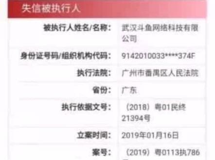 斗鱼直播因主播跳槽纠纷成“老赖”,仅16天就发布10条开庭公告