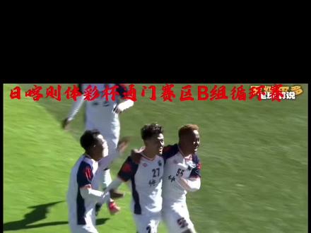 #足球 #精彩进球 日喀则市体彩杯B循环赛关键之战仲巴县🆚谢通门县2:1