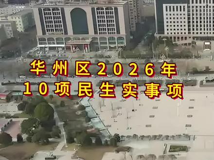 华州区2026年十大民生项目介绍#创作者中心 #创作灵感
