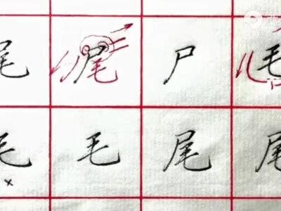 行书常用字:【尾】字的写法分享