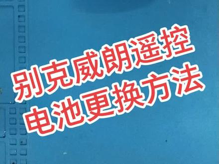 别克威朗遥控电池更换方法