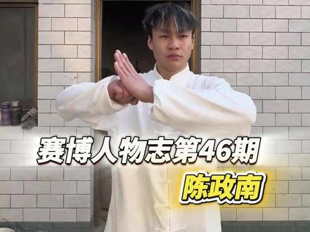 赛博人物志第46期,通背拳天才陈政南#陈政南 #鸽武缘 #通背拳 #人物志 #大型纪录片