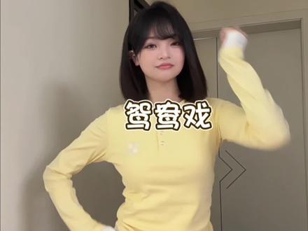 这么详细 不信你学不会#鸳鸯戏dj #卡点舞 #舞蹈教学