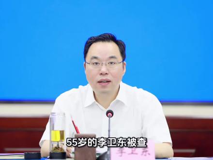 55岁的李卫东被查!