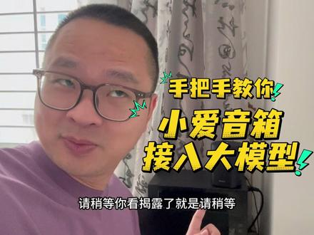 16分钟手把手教小白在云服务器让老款小爱音箱升级接入豆包AI 16分钟手把手教小白在云服务器让老款小爱音箱升级接入豆包AI大模型#茶太正经