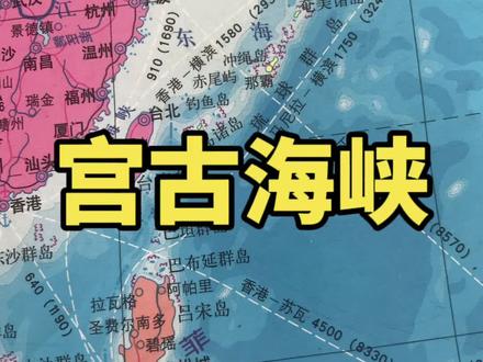 突破第一岛链的战略通道!宫古海峡!#宫古海峡