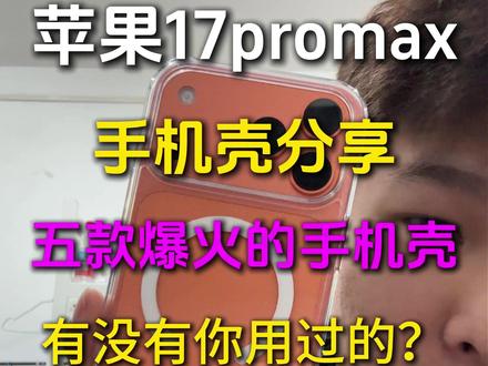 苹果17promax手机壳分享,纯分享无广!玻璃心配件#苹果手机 #苹果17promax手机壳 #平价好物 #手机壳推荐 #好物推荐🔥