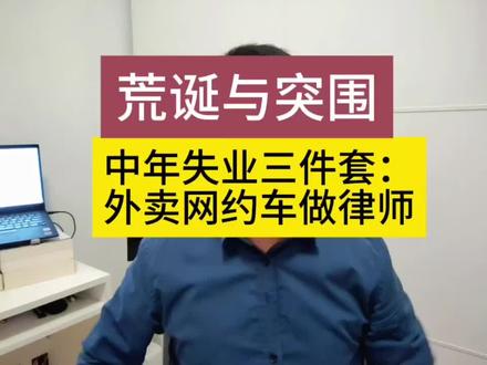 中年实业三件套:外卖、网约车、做律师#律师