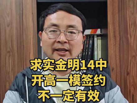 #中考加油必胜 #创作灵感 #求实#金明中学#开封高中 ,求实金明14中,开高一模签约,不一定有效