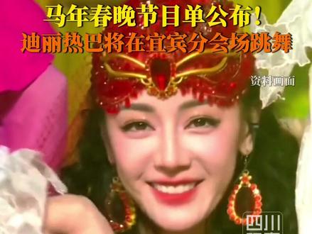 期待!#宜宾分会场迪丽热巴跳舞 2月16日,马年春晚节目单发布。宜宾分会场魏翔、张歆艺、张靓颖、罗云熙、张含韵、谭松韵 节目官宣。#宜宾分会场李子柒此沙表演 #马年春晚等着你 北京主会场上,四川力量同样熠熠生辉。#2026央视马年春晚 #央视马年春晚