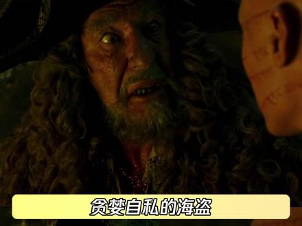 当罗盘指向卡琳娜的时候 他的心也不再向往大海 #加勒比海盗 #巴博萨 #父亲 #电影 #鹅滴神片