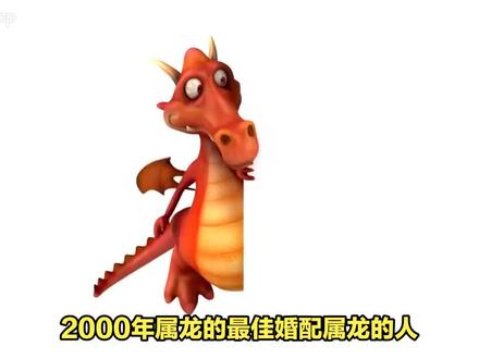 2000年属龙的最佳婚配