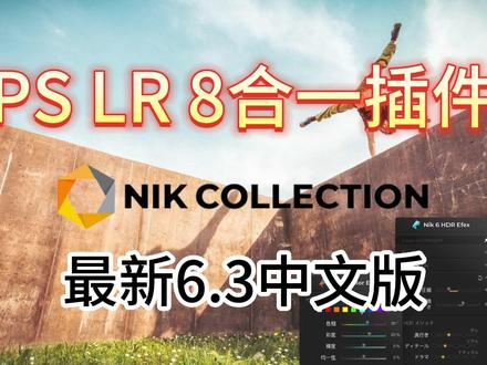 摄影师必备PS LR最新8合一ai照片插件Nik Collection6.3 #影视后期 #PS插件 #ai