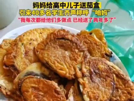 妈妈给高中儿子送茄盒,引来40多名同班同学齐声称呼"咱妈" #妈妈 #孩子成长 #校园生活 (视频来源:@崔树荣真玉轩 )07