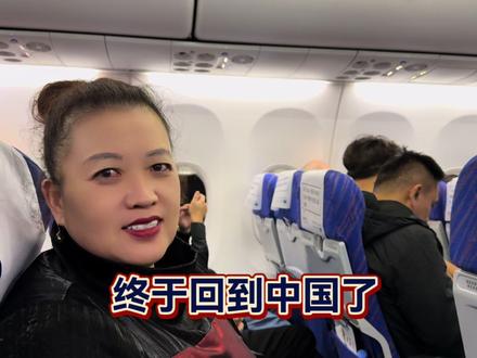 结束一个月的国外旅行,还是中国好,饮食、生活等还是家乡适合我 #中外家庭 #回国 #航班