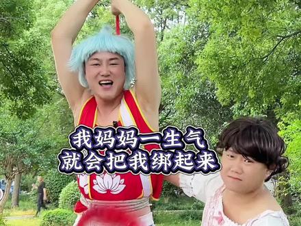 我妈妈一生气就把我绑起来 #妈妈 #万万没想到 #看一遍笑一遍