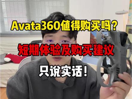 Avata360真实体验,只说实话,值得购买吗?#大疆无人机 #大疆Avata360