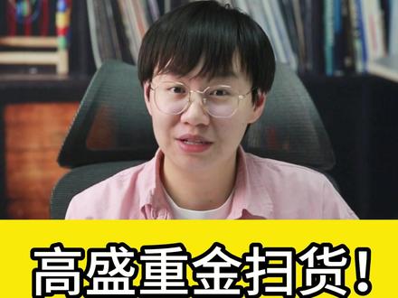 高盛重金扫货!A股10大黑马全曝光! #财经 #股民 #干货分享 #大盘 #投资