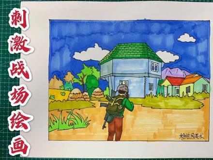 刺激战场风景绘画,野区小炮楼,你知道这是哪里吗?#和平精英 #简笔画 #吃鸡 #画画 #充能计划