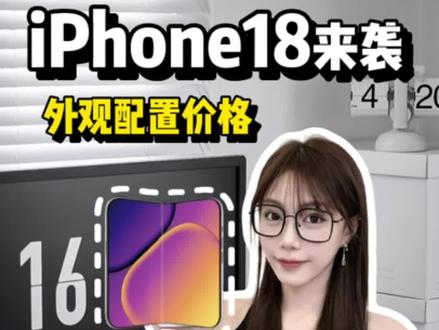 史上最贵折叠屏iPhone 18?#数码科技 #iphone