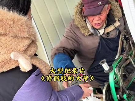 厂家口中只换不修的精密材料,却被大爷布满老茧的手修的更加牢靠 #假肢 #修鞋