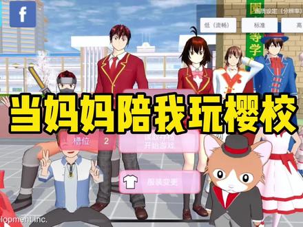 樱花校园模拟器:当妈妈陪我玩樱校 #樱花校园模拟器 #233乐园