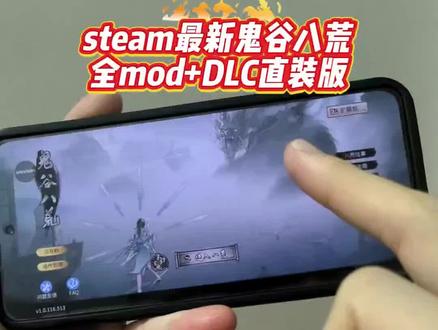 Steam移植鬼谷八荒26年最新手机版,是不是还有兄弟没有玩上?今天跟着主播的操作你也可以玩上的#鬼谷八荒 #鬼谷八荒手机版