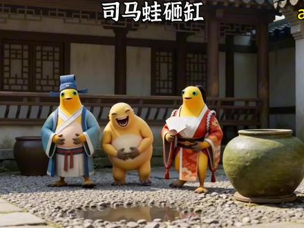#搞笑#司马光砸缸 #剪映#ai 这期有教育意义——司马光砸缸