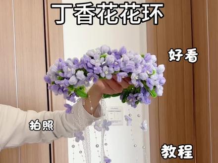 用扭扭棒做,拍照超好看的,丁香花花环,教程嘎嘎简单,快艾特你玩了三年的朋友给你做#抖音宝藏生活家 #手工人的奇思妙想 #真实生活分享计划 #青年创作者成长计划 #丁香花