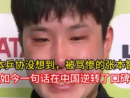 日本乒协没想到,被骂惨的张本智和,如今一句话在中国逆转了口碑