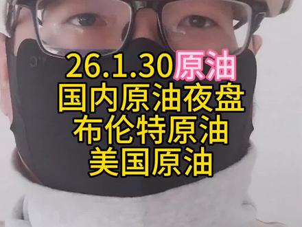 国内原油涨,美原油,布伦特原油微涨。
#投资 #理财 #基金 #股票 #原油