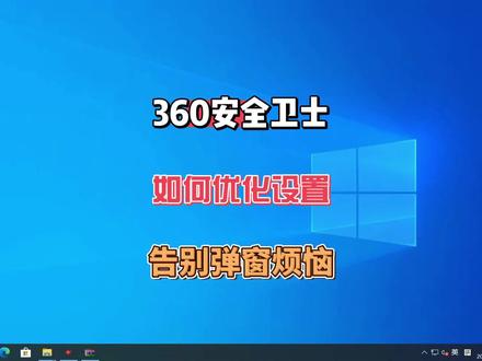 电脑安装了360后,你知道怎么优化设置才更好用吗? #电脑技巧 #电脑知识 #360