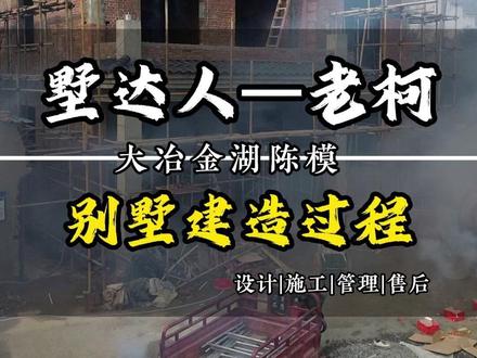 别墅主体建造 #乡村别墅自建房 #阳新建别墅 #农村别墅设计与施工 #大冶盖别墅 #墅达人老柯 大冶金湖陈模乡村别墅主体建造全过程