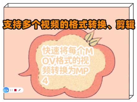 #视频剪辑 怎么剪辑视频,教你同时转换每个视频的格式