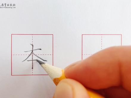 汉字“本”的写法 #规范字书写 #硬笔楷书 #基本笔画 #练字技巧 #汉字之美 #硬笔书法教学