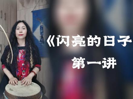 《闪亮的日子》第一讲前奏及主歌部分!#一起学打鼓 #手鼓教学 #就是因为热爱 #喜欢就关注我吧 #非洲鼓 #鼓手小姐姐