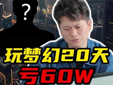 20年把公司规模做到上亿! 玩梦幻20天亏60W?
