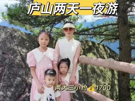带娃游庐山,两天一夜攻略来啦~
去年去了,今年去了,明年还要去,百去不厌呀