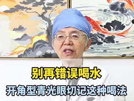 别再错误喝水,开角型青光眼切记这样喝水,眼压高致盲率翻倍! #眼科 #中医眼科赵峪医生 #青光眼 #开角型青光眼 #医学科普