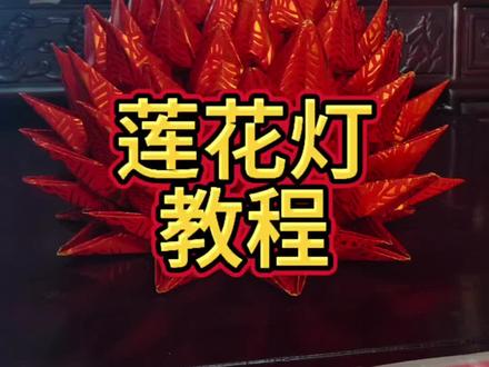 #莲花折纸 #手工折纸#闽南文化传承@壹维迅乌妹